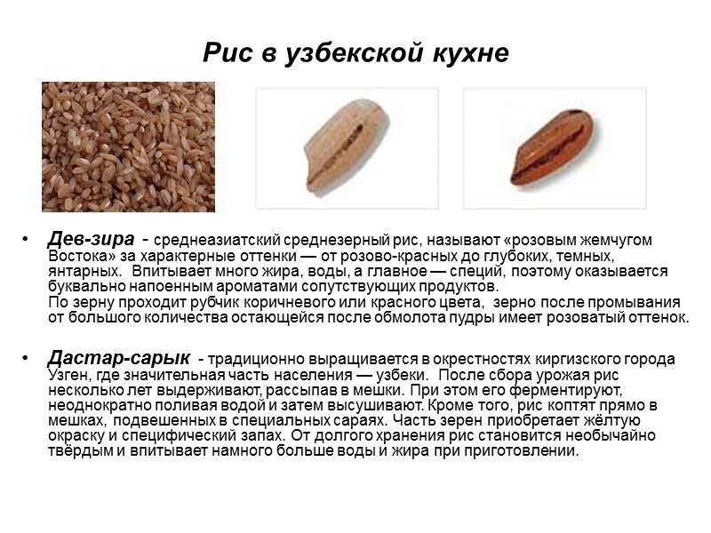 Рис в узбекской кухне Дев-зира - среднеазиатский среднезерный рис, называют «розовым жемчугом Востока» за